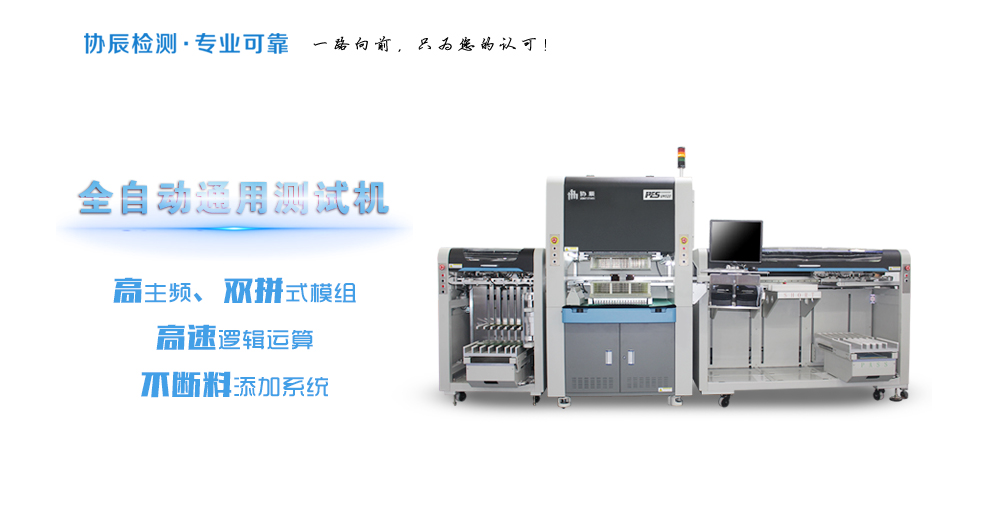 全自动通用测试机